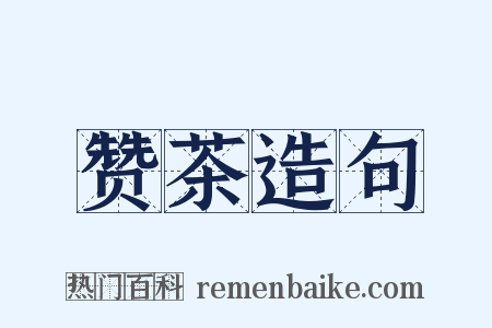 赞茶造句是什么意思的图片